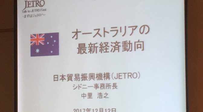 オーストラリア ライフスタイル＆ビジネス研究所：「オセアニア最新経済動向セミナー」参加記 ②