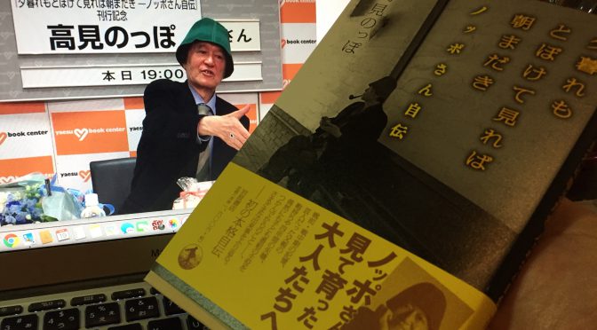 ノッポさんこと高見のっぽさんが、自伝で振り返った苦悩、『できるかな』、そして芸人としての矜持：『夕暮れも とぼけて見れば 朝またぎ  ノッポさん自伝』読了