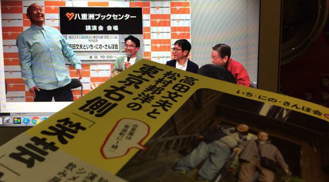 高田文夫さん、松村邦洋さん、いち・にの・さんぽ会メンバーが歩いて書き留めた東京右側=下町の粋な世界：『高田文夫と松村邦洋の東京右側「笑芸」さんぽ』読了