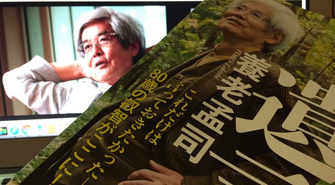 養老孟司先生が迫る、ヒトとはなにか、生きるとはどういうことか：『遺言。』読み始め