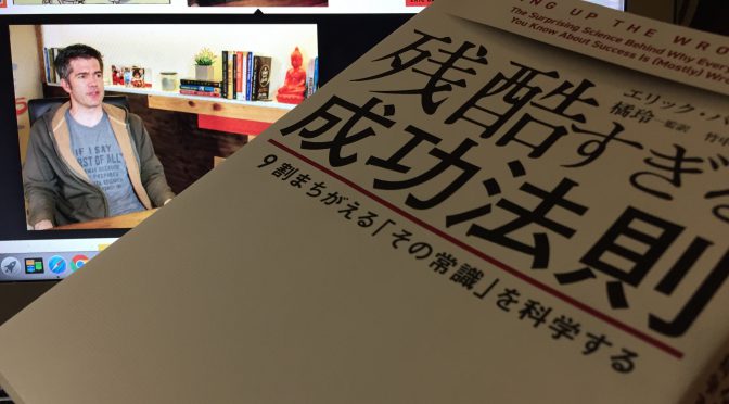 橘玲さん監訳、エリック・バーカーが裏付けとともに導き出した実社会で成功を生みだす要素：『残酷すぎる成功法則 9割まちがえる「その常識」を科学する』中間記