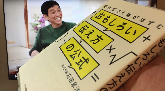 明石家さんまさんがNetflix動画、放送作家石田章洋さんが自著で語った、笑いが起こる「緊張と緩和」