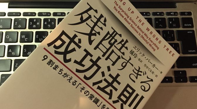 橘玲さん監訳、エリック・バーカーが裏付けとともに導き出した実社会で成功を生みだす要素：『残酷すぎる成功法則 9割まちがえる「その常識」を科学する』読了