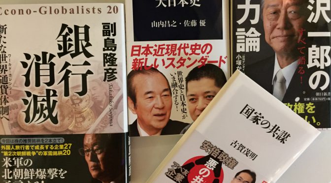 2018年始のちょっとお堅い積読状況（小沢一郎、古賀茂明、佐藤優 & 副島隆彦）