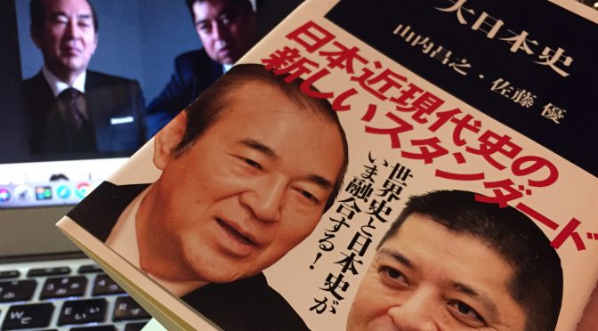 山内昌之さんと佐藤優先生に学ぶ、日本史を軸に考える世界史：『大日本史』中間記