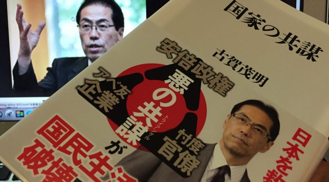 古賀茂明さんが明かす、日本の「中枢」の実態と、日本が抱える深刻な問題：『国家の共謀』読み始め