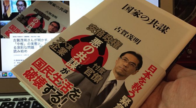 古賀茂明さんが明かす、日本の「中枢」の実態と、日本が抱える深刻な問題：『国家の共謀』読了