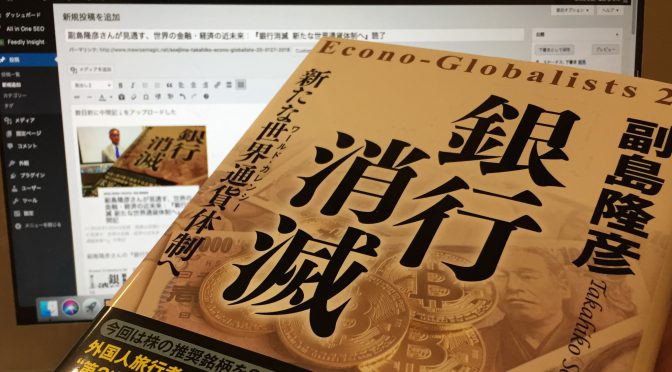 副島隆彦さんが見通す、世界の金融・経済の近未来：『銀行消滅  新たな世界通貨体制へ』読了