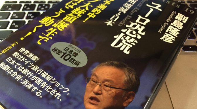 副島隆彦さんに学ぶ、個人資産を守り抜くための金融近未来：『ユーロ恐慌  欧州壊滅と日本』中間記