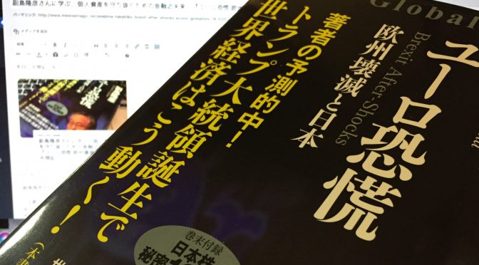 副島隆彦さんに学ぶ、個人資産を守り抜くための金融近未来：『ユーロ恐慌 欧州壊滅と日本』読了