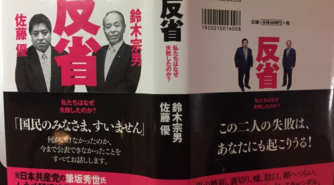 鈴木宗男、佐藤優 両先生が振り返った国策捜査を通じて得られた反省と教訓：『反省　私たちはなぜ失敗したのか？』読み始め