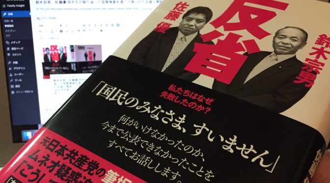 鈴木宗男、佐藤優 両先生が振り返った国策捜査を通じて得られた反省と教訓：『反省　私たちはなぜ失敗したのか？』読了