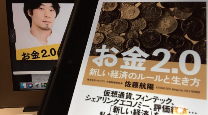 佐藤航陽さんに学ぶ、お金の問題を解決し、未来から歓迎される生き方：『お金2.0 新しい経済のルールと生き方』読了