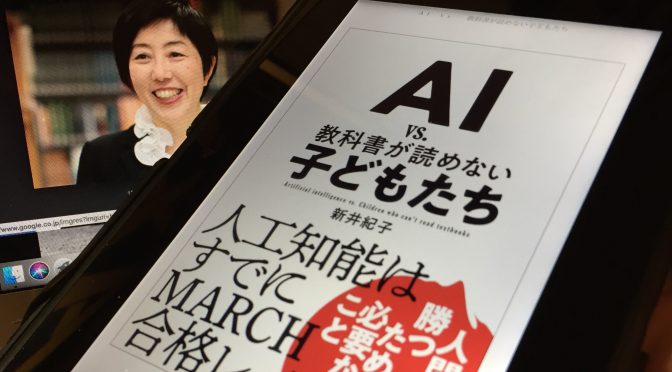 新井紀子さんが明らかにするAI -人工知能- と共存できる近未来との向き合い方：『AI vs. 教科書が読めない子どもたち』読了