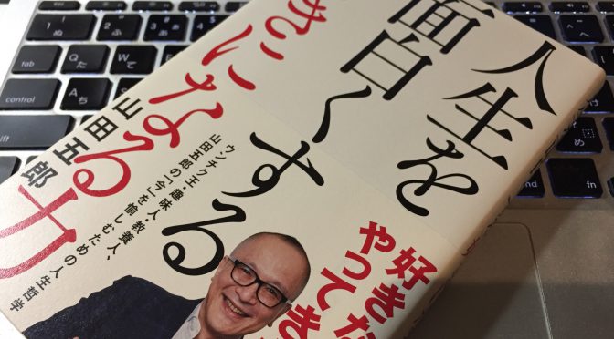 山田五郎さんに学ぶ、なんでも愉しめるようになる「好きになる力」の活かし方：『人生を面白くする「好きになる力」』読了