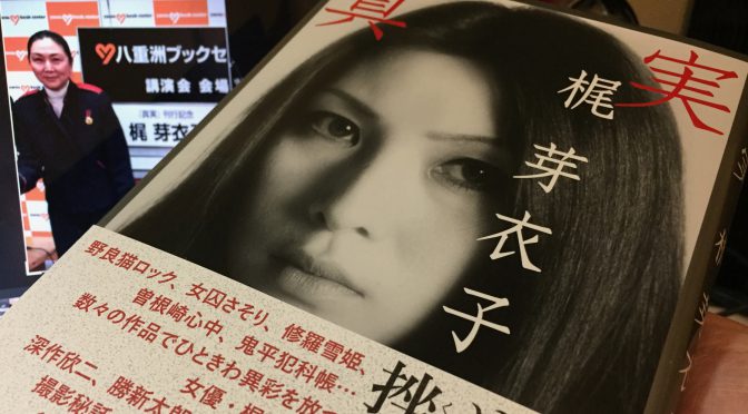 梶芽衣子さんが貫いた「媚びない めげない 挫けない」生きざま：『真実』読了