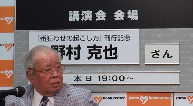 野村監督こと野村克也さんが語った2018年のプロ野球界と監督の器：『番狂わせの起こし方』刊行記念 トーク&サイン本お渡し会 参加記