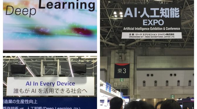 第2回 AI・人工知能 EXPOで感じてきた近未来