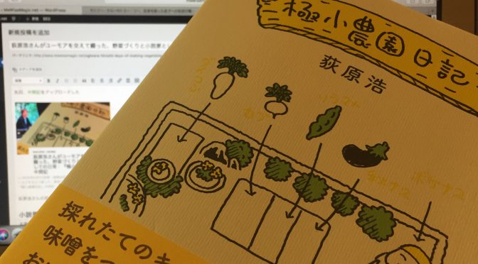 荻原浩さんがユーモアを交えて綴った、野菜づくりと小説家としての日常：『極小農園日記』読了