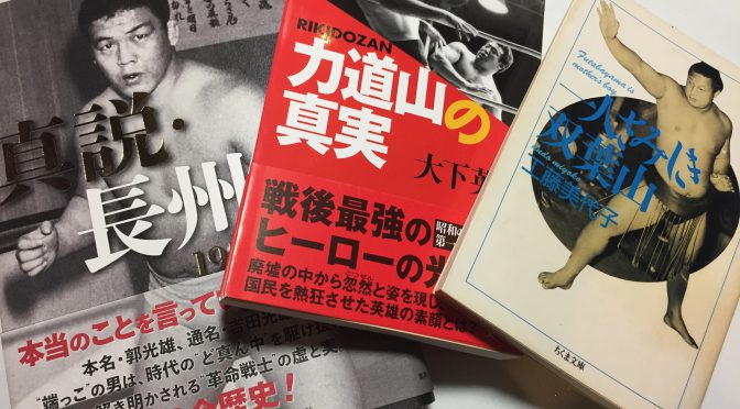 双葉山、力道山もろもろ昭和の巨人に惹かれる この頃