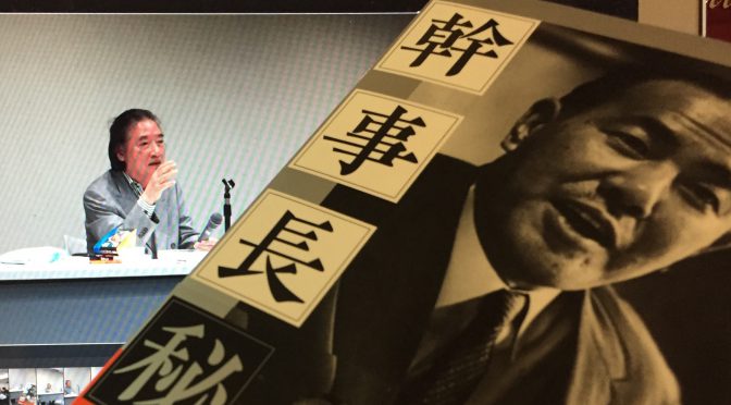 大下英治先生が紐解く、政界の巨魁たちが繰り広げた幹事長権力闘争の舞台裏：『幹事長秘録』読了