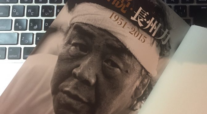 田崎健太さんが迫った長州力の生きざま：『真説・長州力 1951-2015』中間記