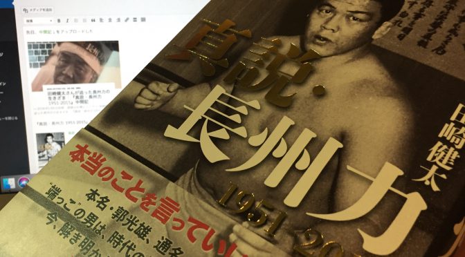 田崎健太さんが迫った長州力の生きざま：『真説・長州力 1951-2015』読了