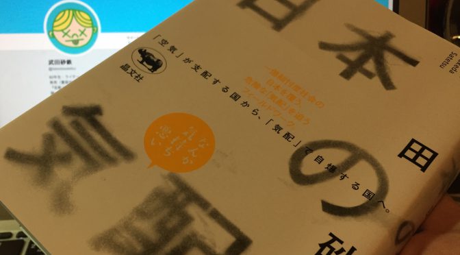 武田砂鉄さんが危惧する「気配」で自爆に向かう日本：『日本の気配』中間記