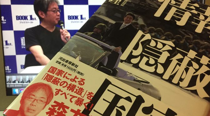 青木理さんが明らかにする蔓延する情報隠蔽の実態：『情報隠蔽国家』読了