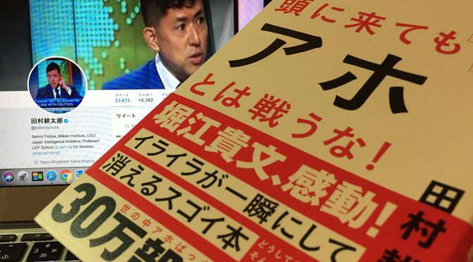 田村耕太郎さんに学ぶ、人間関係を思い通りにし、最高のパフォーマンスを実現する方法：『頭に来てもアホとは戦うな！』読了