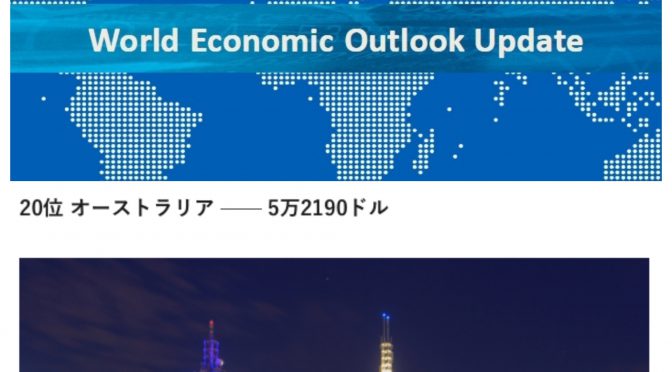 オーストラリア ライフスタイル＆ビジネス研究所：世界で最も裕福な国 トップ29（#20オーストラリア）