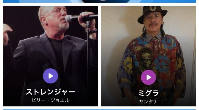 久々に音楽認識アプリSHAZAMを稼働させ、Billy JoelとSantanaをより楽しんだ