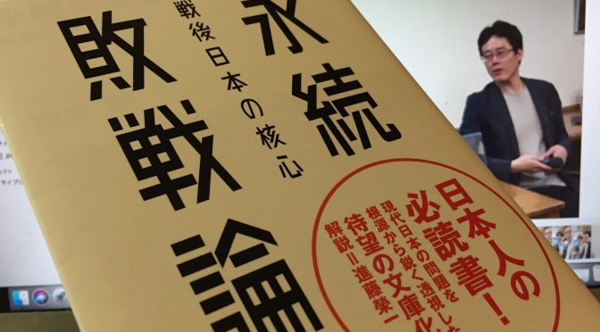 白井聡さんが突きつけた、敗戦否認の余りある代償：『永続敗戦論 ー 戦後日本の核心』中間記　