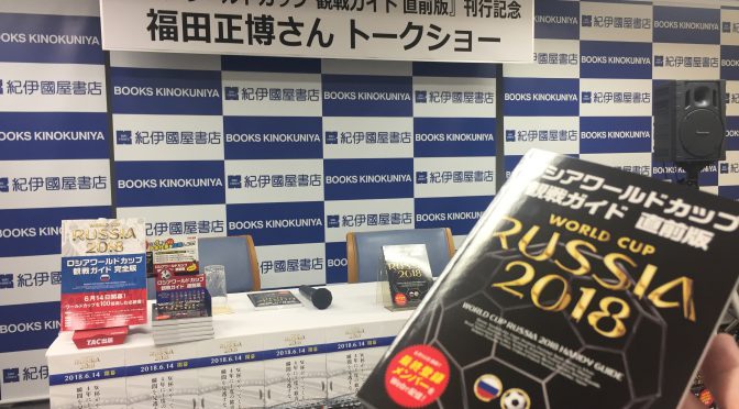 福田正博さんが語った、ワールドカップの展望とチームが機能する組織論：『ロシアワールドカップ 観戦ガイド 直前版』刊行記念トークショー  参加記