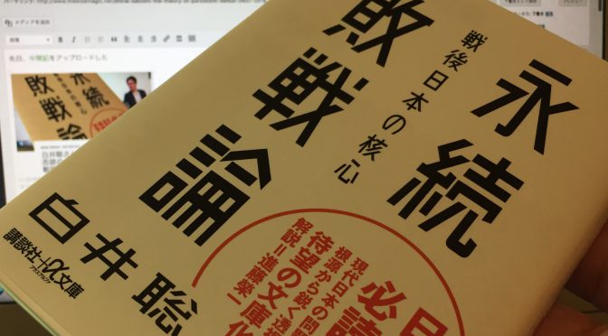 白井聡さんが突きつけた、敗戦否認の余りある代償：『永続敗戦論 ー 戦後日本の核心』読了