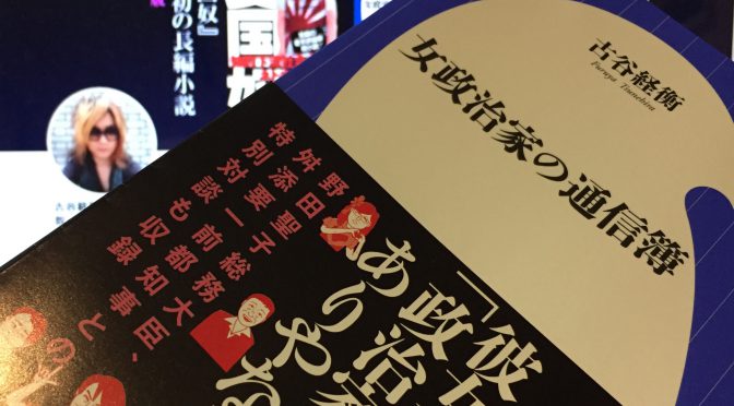 古谷経衡さんが斬った女性政治家たち、そして問うたマスコミに有権者の責：『女政治家の通信簿』読了