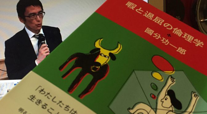 國分功一郎さんが迫る「暇と退屈」の正体と、その向こう側：『暇と退屈の倫理学  増補新版』読み始め