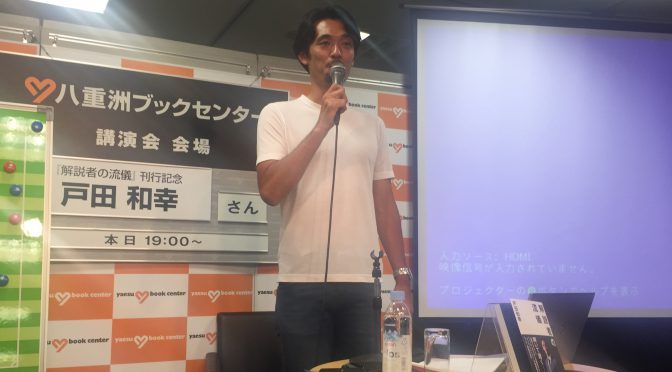 戸田和幸さんが語った日本代表対コロンビア代表戦とサッカー観戦の醍醐味：『解説者の流儀』刊行記念 トーク&サイン会 参加記