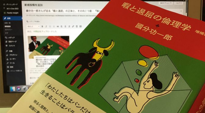 國分功一郎さんが迫る「暇と退屈」の正体と、その向こう側：『暇と退屈の倫理学 増補新版』読了