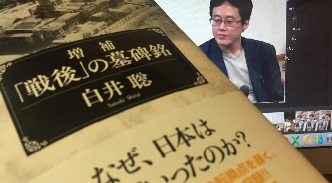 白井聡さんがエグる「永続敗戦レジーム」の爪痕：『増補「戦後」の墓碑銘』読み始め