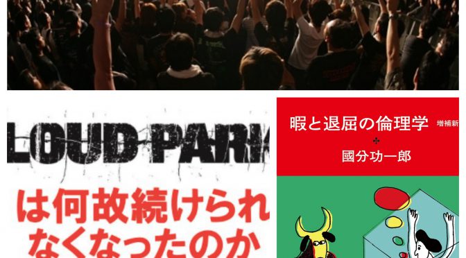 今週考えさせられたこと：LOUD PARK 2018 開催見送りに、退屈に・・