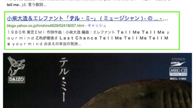 「この曲、誰の何て曲だろ」から数十年・・ 小柴大造＆エレファント「テル・ミー」と判明し、めでたく完結