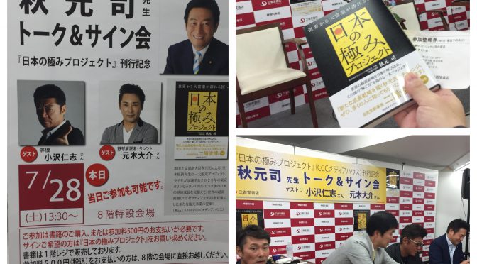 秋元司 国土交通副大臣『日本の極みプロジェクト』刊行記念 トーク＆サイン会（ゲスト 小沢仁志さん、元木大介さん）参加記