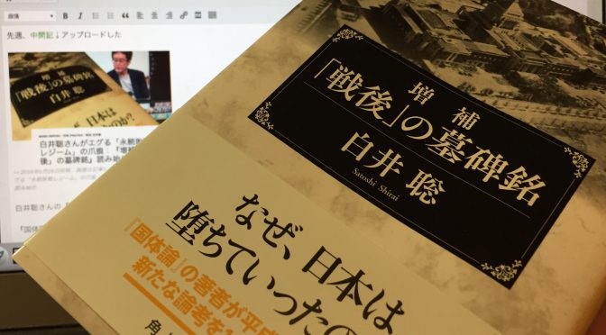 白井聡さんがエグる「永続敗戦レジーム」の爪痕：『増補「戦後」の墓碑銘』読了