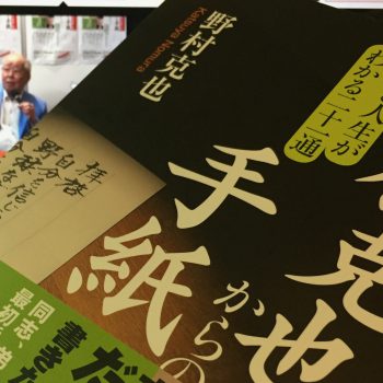 野村監督こと野村克也さんが、本当は書きたくなかったけれど伝え