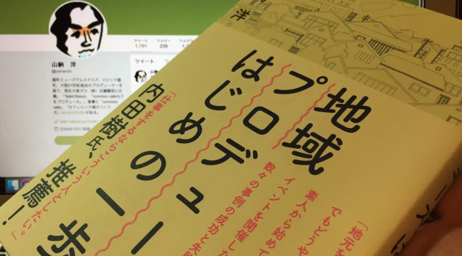 山納洋さんが、イベント開催、場づくりをしたい人たちに伝授する小さなアクションの起こし方：『地域プロデュース、はじめの一歩』読了