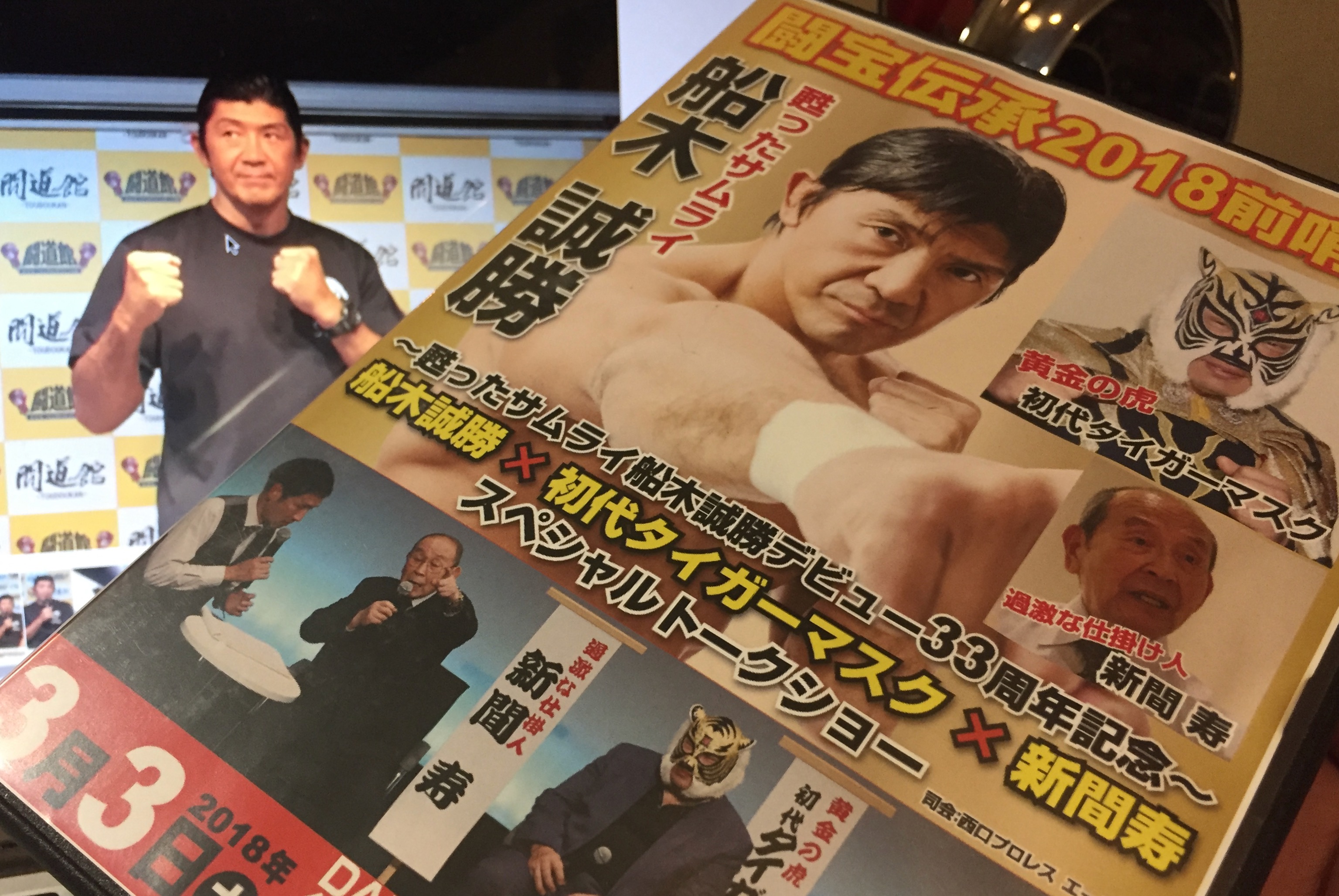 闘宝伝承2018前哨戦船木誠勝＆初代タイガーマスク＆新間寿