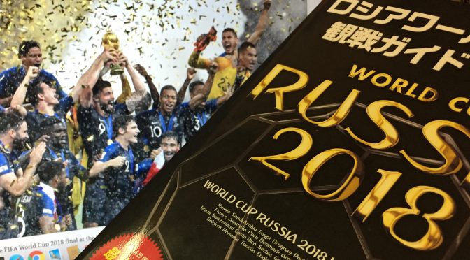 2018 FIFA ワールドカップ ロシア大会に心奪われた42日間