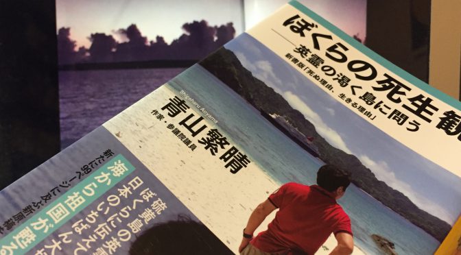 青山繁晴議員が問う硫黄島、そして日本人：『ぼくらの死生観 ー 英霊の渇く島に問う』読了