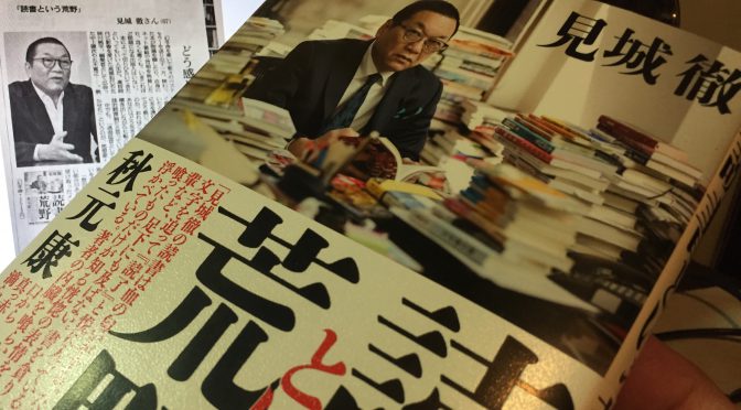 見城徹さんが説く、人生を決める「読書」：『読書という荒野』中間記